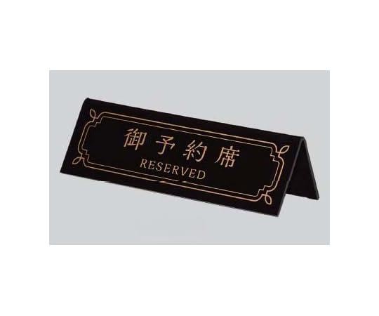 Hikari BY4514-1 Табличка Места зарезервированы , Зарезервированные места, Большая черная, 1 штука large чёрный