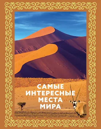 Самые интересные места мира. Футляр