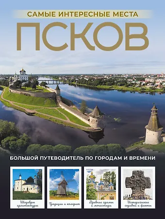 Сергей Бабушкин Псков. Самые интересные места