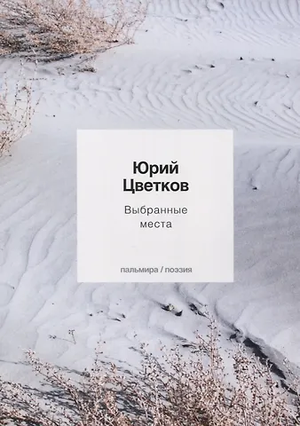 Цветков Юрий Выбранные места